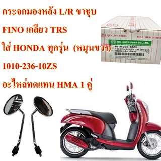 กระจกมองหลัง L/R (ขาชุบ) FINO เกลียว HONDA ใส่ SCOOPY-i    1010-236-10ZS   อะไหล่ทดแทน HMA 1คู่