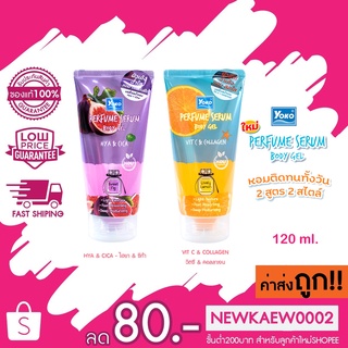 Yoko Perfume Serum Body gel โยโกะ เพอร์ฟูม เซรั่ม บอดี้ เจล 120 มล.