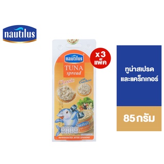 [แพ็ค 3] Nautilus Tuna Sandwich Spread 85g+Cracker นอติลุส ทูน่าสเปรด85ก.+แคร็กเกอร์