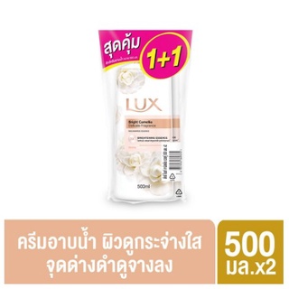 ลักส์ครีมอาบน้ำ Twin Pack 500ml. แพ็ค 1+1 #ไบร์ท คามิลเลีย