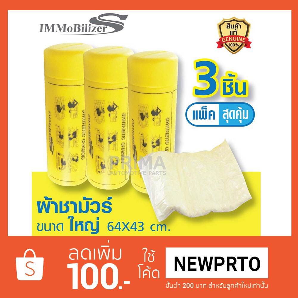 แพ๊คสุดคุ้ม 3 ชิ้น ผ้าชามัวร์ของแท้!! ผืนใหญ่ ขนาด 64x43 CM.  สำหรับเช็ดล้างทำความสะอาด ซับน้ำได้แห้งสนิท ปลอดจากเชื้อรา