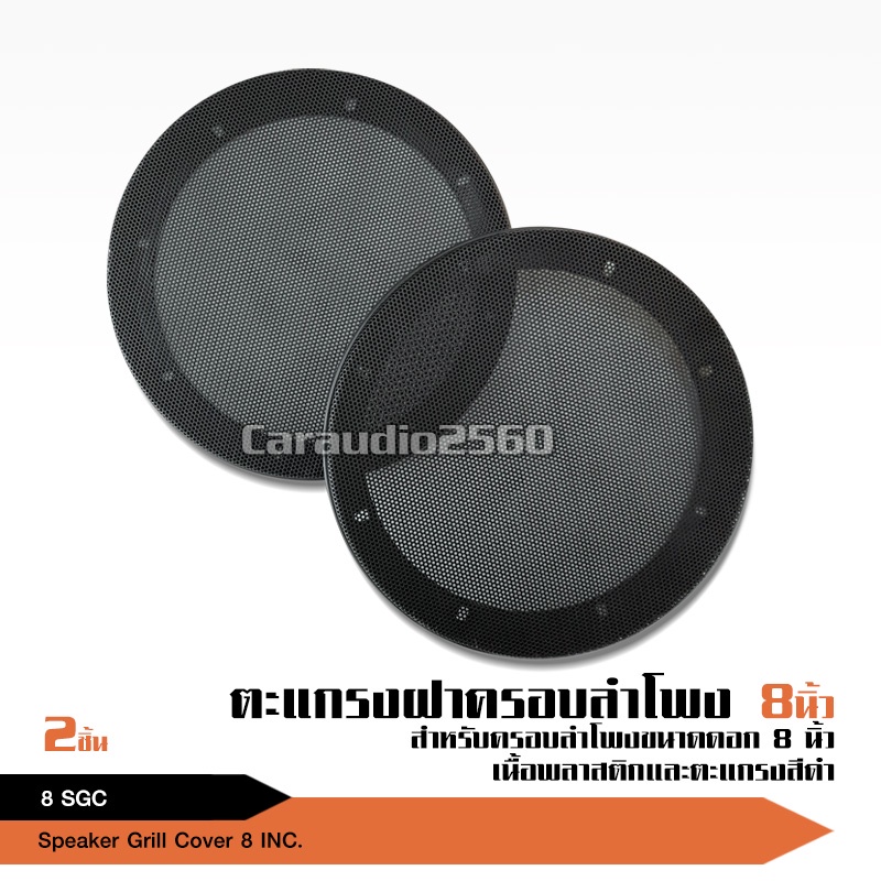 caraudio2560 ตะแกรงดำครอบหน้าลำโพง ขนาด 8 นิ้ว มี3แบบใหเลือก