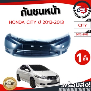 กันชนหน้า ฮอนด้า ซิตี้ ปี 2012-2013 (งานดิบต้องทำสีเอง) HONDA CITY ปี 2012-2013 โกดังอะไหล่ยนต์ อะไหล่ยนต์ รถยนต์