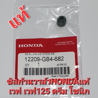 ซิลก้านวาล์วHONDAแท้ เวฟ100 เวฟ125  เวฟ110i ดรีม โซนิก