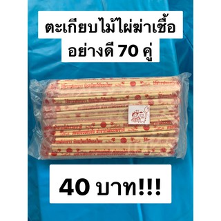 ตะเกียบไม้ 70 คู่ ตะเกียบไม้ใช้แล้วทิ้ง ตะเกียบไม้ไผ่ ตะเกียบไม้ไร้สารฟอกขาว แพ็คละ 70 คู่ ตะเกียบไม้แพ็คคู่ อย่างดี