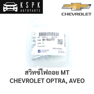 แท้💯สวิทซ์ไฟถอย MT Chevrolet Aveo 2007-2013, Optra 2004-2010 / 96192077