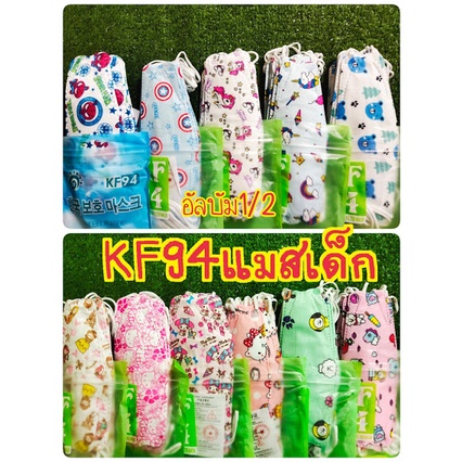 หน้ากากอนามัย KF94 สำหรับเด็ก สีพื้นและลายการ์ตูน,KF94เด็ก,หน้ากากอนามัยทรงเกาหลี,Mask เด็ก,คุณภาพดีพร้อมส่ง