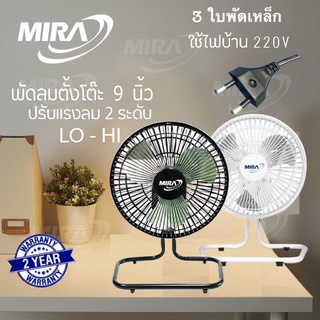 MIRA พัดลมตั้งโต๊ะ ขนาด 9 นิ้ว รุ่น M-91 รับประกันมอเตอร์ 2 ปี