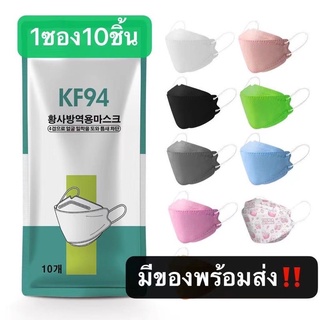 เเมส3Dเด็กเเละผู้ใหญ่​ Mask KF94 แพ็ค 10 ชิ้น หน้ากากอนามัยเกาหลี งานคุณภาพ สเปร์แอลกอฮอล์หลายกลิ่น