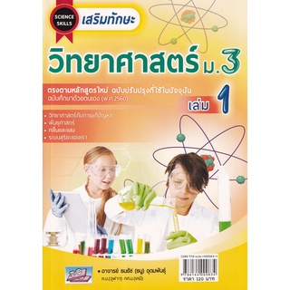 9786164000834 : เสริมทักษะวิทยาศาสตร์ ม.3 เล่ม1 (พร้อมเฉลย)