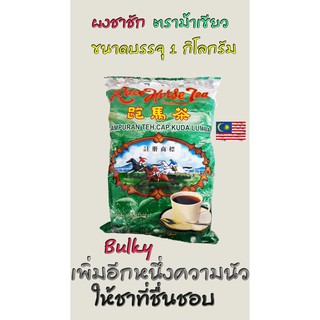 ผงชาตราม้าเขียว​ ขนาด 1 kG ​ ( ตราม้าแข่ง ถุงเขียว ) , Race horse Tea [Campuran Teh cap lumba kuda] ชาม้า Racehorse