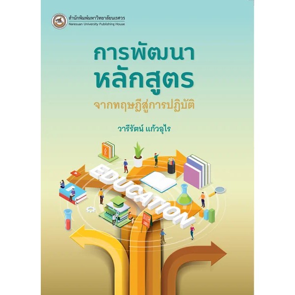 (สนพ.มน.) การพัฒนาหลักสูตร:จากทฤษฎีสู่การปฏิบัติ (9786164263970)