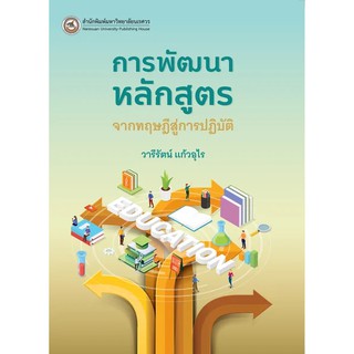 (สนพ.มน.) การพัฒนาหลักสูตร:จากทฤษฎีสู่การปฏิบัติ (9786164262324) สำนักพิมพ์มหาวิทยาลัยนเรศวร