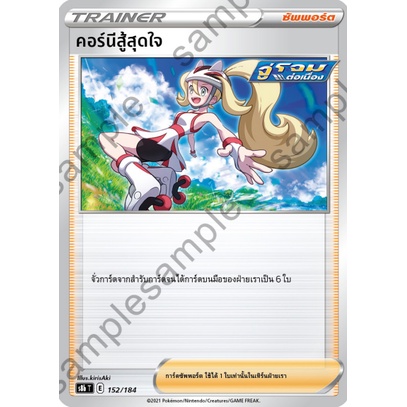 [ของแท้] คอร์นีสู้สุดใจ S8b T 152/184 การ์ดโปเกม่อน ภาษาไทย Pokemon Trading Card Game