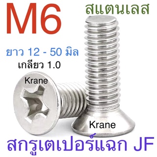 สกรู JF สแตนเลส M6 เกลียว 1.0 ยาว 12-50 มิล สกรูเตเปอร์แฉก