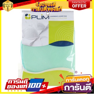 🎯BEST🎯 ถุงซักชุดชั้นใน PLIM UNDERWARE LAUNDRY BAG SIZE L PLIM 🛺💨