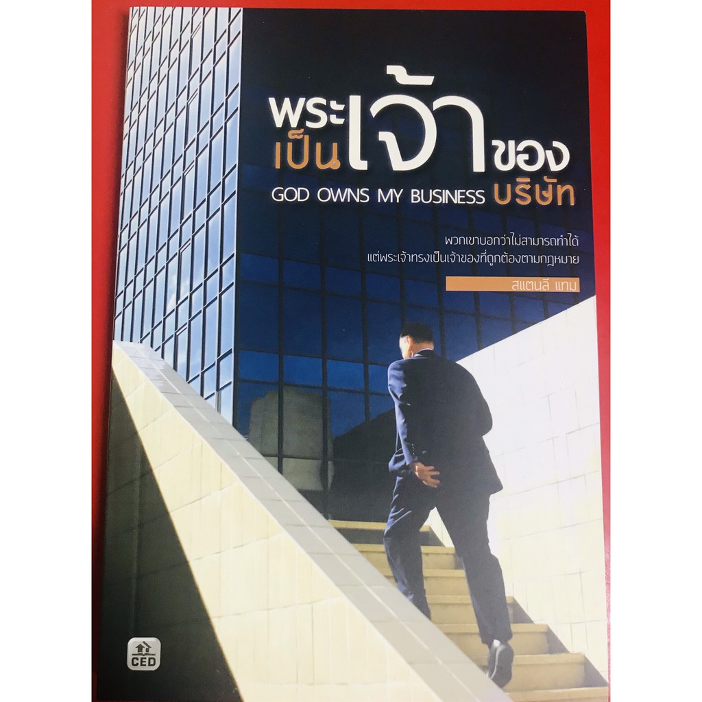 พระเจ้าเป็นเจ้าของบริษัท GOD OWNS MY BUSINESS หนังสือคริสเตียน ชีวิตคริสเตียน พระเจ้า พระเยซู GOD JE