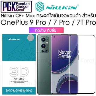 Nillkin 3D CP+ Max กระจกกันรอยเต็มจอ ขอบดำ จอโค้ง สำหรับ OnePlus 9 Pro / OnePlus 7 Pro / 7T Pro ติดง่าย ทัชลื่น