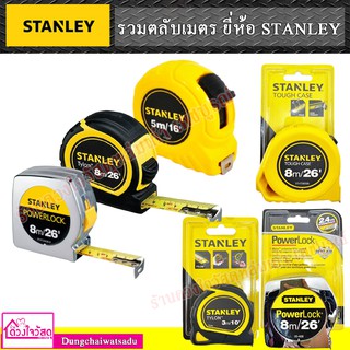 [ของแท้ 100% มีใบเซอร์] ตลับเมตร STANLEY ขนาด 3ม./5ม./8ม.