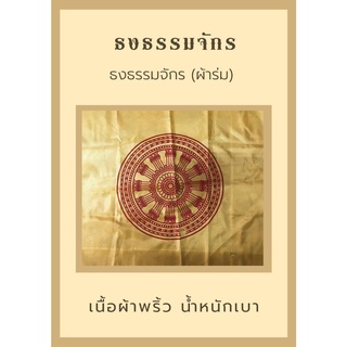 ธงธรรมจักร ผ้าร่ม ขนาดเบอร์ 6 และ เบอร์ 8