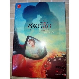 สุดที่รัก - บุษบาพาฝัน (หนังสือมือหนึ่ง ในซีล)