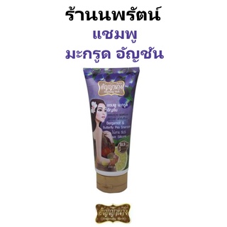 🌟 อัญญานาง แชมพู มะกรูด อัญชัน ANYANANG HERB BERGAMOT AND BUTTERFLY PEA SHAMPOO 200กรัม