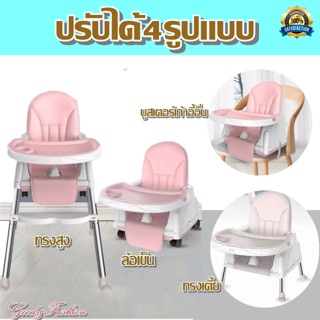 【ฟรีล้อ+ถาดรอง】เก้าอี้กินข้าวเด็ก เก้าอี้เด็ก ของใช้เด็ก Babyeatingchair ปรับได้4แบบ ล้อหมุนได้360