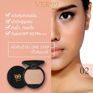 แป้งหน้าเนียนแป้งดินน้ำมันVer99 สี02 ผิวคล้ำ 6g.