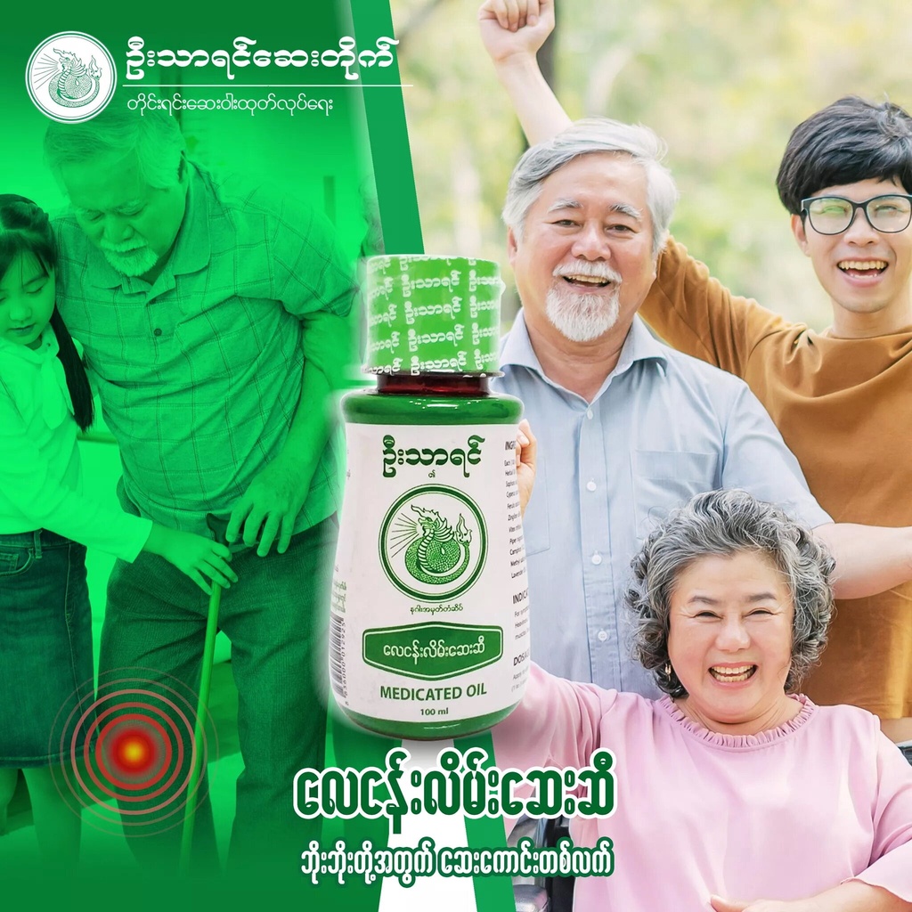 ဦးသာရင္ ေလငန္းလိမ္းေဆးဆီ น้ำมันนวด พม่า อูตาเยน 100 ml  U Tha Yin ( body homeostasis) OIL