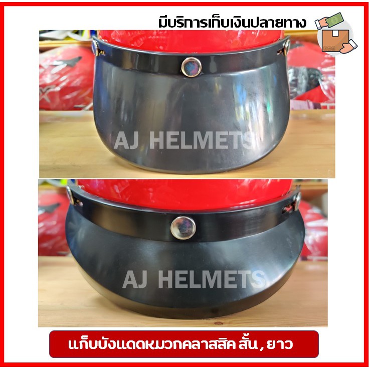 แก็บหน้าหมวกกันน็อควินเทจ คลาสสิค มี 2 แบบ หน้าสั้น และ หน้ายาว