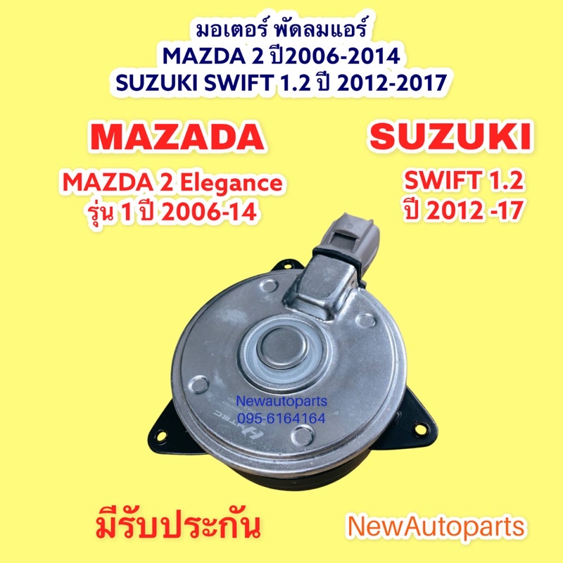 มอเตอร์พัดลม หม้อน้ำ MAZDA 2 ปี 2008-13 SUZUKI SWIFT’12 พัดลมแอร์ มาสด้า 2 ซูซุกิ สวิฟ เครื่อง 1.2 มอเตอร์ พัดลม แผงแอร์