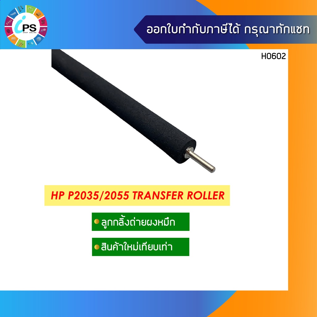 ลูกกลิ้งซับผงหมึก HP P2035/2055 Transfer Roller Shopee Thailand