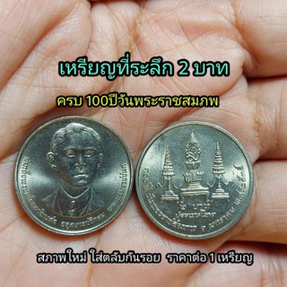 เหรียญที่ระลึก 2 บาทครบ 100 ปี วันพระราชสมภพ พระบรมราชนก สภาพไม่ผ่านใช้ ราคาต่อ 1