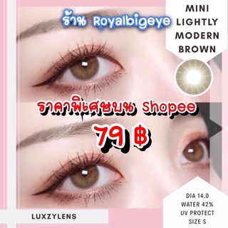 คอนแทคเลนส์ 🎀 Lightly Modern Brown 🎀(Luxzylens)[มีค่าสายตาถึง 700]💝สีน้ำตาลขนาดมินิสวยมาก