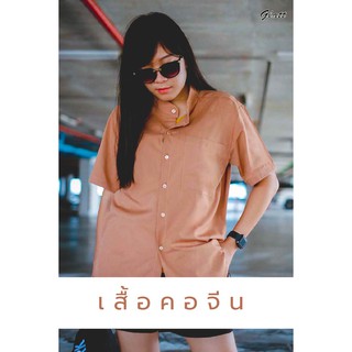 เสื้อคอจีน เสื้อคอกระดุม เสื้อแขนสั้น สีพื้น