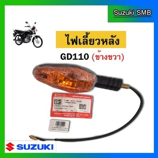 ชุดไฟเลี้ยวหลังขวา ยี่ห้อ Suzuki รุ่น GD110HU แท้ศูนย์