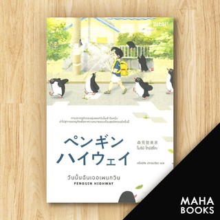 วันนั้นฉันเจอเพนกวิน PENGUIN HIGHWAY | Bibli (บิบลิ) โมริมิ โทมิฮิโกะ