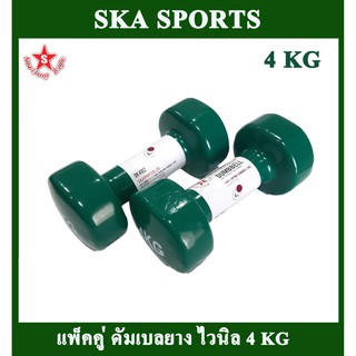 SKA Dumbbell ดัมเบล ไวนิล 4 KG.2 ชิ้น (สีเขียว)