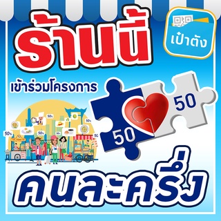 ป้ายไวนิลคนละครึ่ง 35x35cm และ 100x100cm (พับขอบ+เจาะรูตาไก่) [E012]