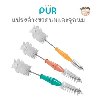 Pur แปรงล้างขวดนมและจุกนม