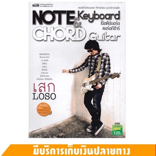 หนังสือโน๊ตคีย์บอร์ด คอร์ดกีตาร์ เสก LOSO Note Keyboard &amp; Chord Guitar SEK LOSO