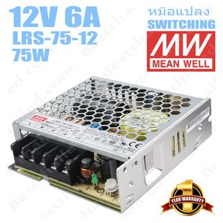 Meanwell หม้อแปลง 12V สวิทชิ่ง Mean Well 6A 75W LRS-75-12