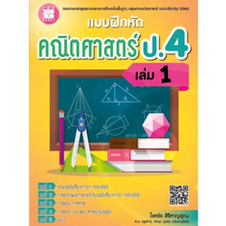 แบบฝึกหัดคณิตศาสตร์ ป.4 เล่ม 1 (หลักสูตรใหม่ 2560)  ผู้แต่ง โชคชัย สิริหาญอุดม The Books(เดอะบุคส์)