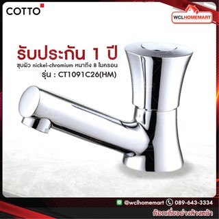 COTTO CT1091C26(HM) ก๊อกเดี่ยวอ่างล้างหน้า รุ่น VILLA