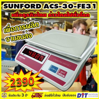 เครื่องชั่งดิจิตอล SUNFORD ACS-30-FE31 จอแอลอีดี 30 กิโลกรัม ความละเอียด 10 กรัม ตัวเลขใหญ่ ของแท้ รับประกันศูนย์นาน 3ปี