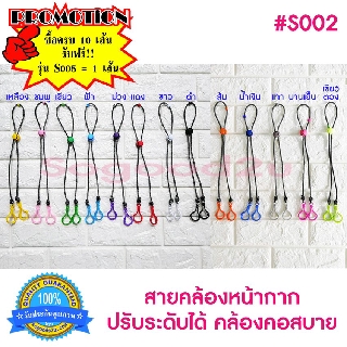 สต๊อกพร้อมส่ง Sogood2U รุ่น S002 สายปรับระดับได้ สายคล้องแมส สายคล้องหน้ากาก สายห้อยแมส สายคล้องคอ สายปรับแมส