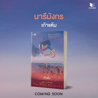 หนังสือนิยาย นารีมังกร (ชุด สดายุอัคนี The Fire Phoenix) : เก้าแต้ม : สำนักพิมพ์ พิมพ์คำ