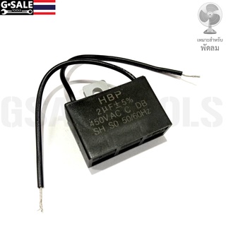 ซี พัดลม Capacitor 2.0 uF 450V AC