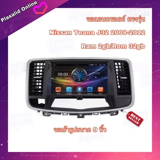 จอแอนดรอยด์ ตรงรุ่น Nissan TEANA J32 ปี 2008-2012 จอขนาด 9" เข้ารูป มีให้เลือก 2 สเปค New Android Version รับประกัน 1 ปี