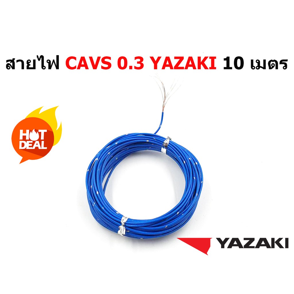 สายไฟรถยนต์ CAVS 0.3 mm  ยาว 10 เมตร ของ YAZAKI JAPAN ใช้ัสำหรับเดินสายไฟในรถยนต์ลายตุ๊กแก